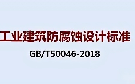 宣城《工业建筑防腐蚀设计标准》（GB/T50046-2018）