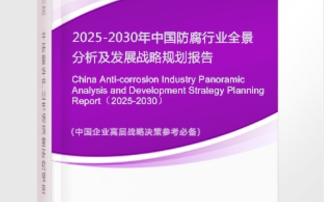 宣城安特佳防腐为您解读2025防腐行业市场规模及未来趋势分析
