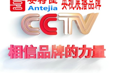 宣城喜邦地坪-安特佳防腐涂料荣登CCTV央视展播