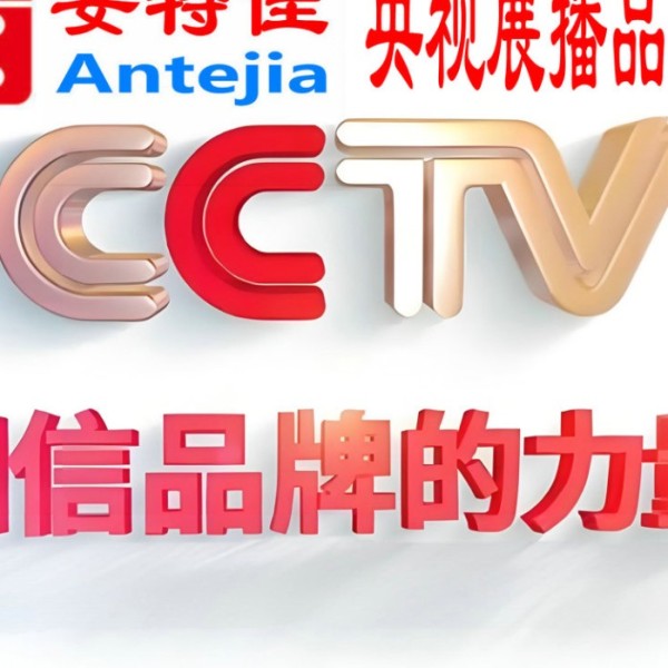 宣城喜邦地坪-安特佳防腐涂料荣登CCTV央视展播